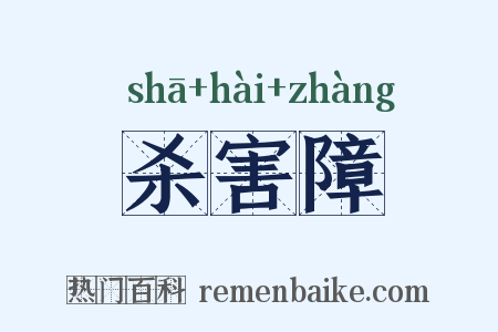 杀害障是什么意思的图片